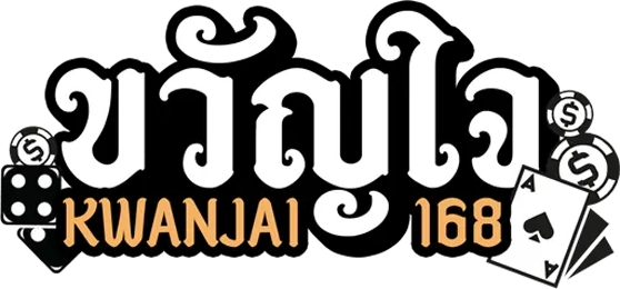 ขวัญใจ168